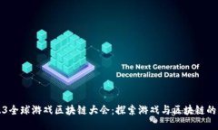 2023全球游戏区块链大会：探索游戏与区块链的未