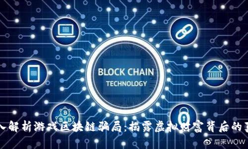 深入解析游戏区块链骗局：揭露虚拟财富背后的真相