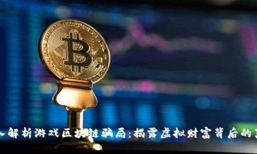 深入解析游戏区块链骗局：揭露虚拟财富背后的真相