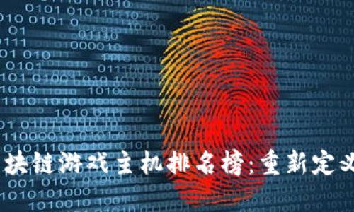 2023年区块链游戏主机排名榜：重新定义游戏体验