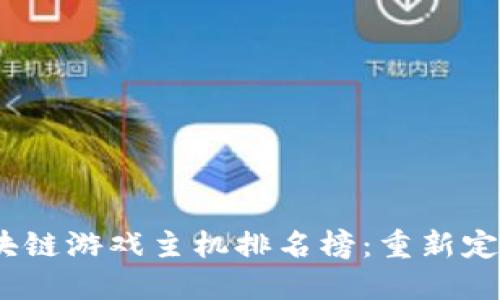 2023年区块链游戏主机排名榜：重新定义游戏体验
