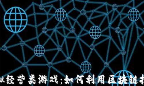 
探索区块链足球模拟经营类游戏：如何利用区块链技术打造足球新体验