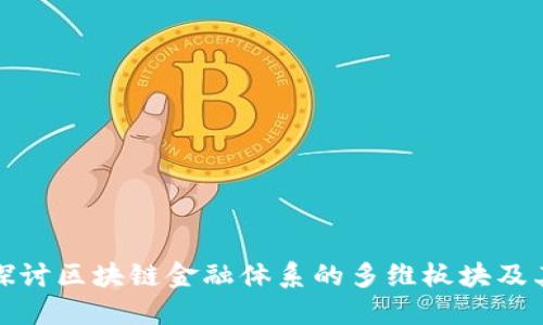 深入探讨区块链金融体系的多维板块及其影响