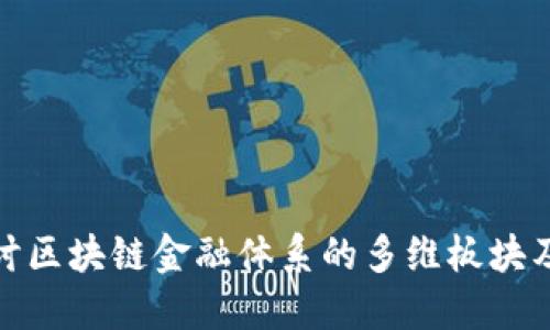 深入探讨区块链金融体系的多维板块及其影响
