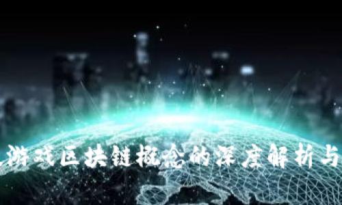 晨鑫科技游戏区块链概念的深度解析与行业展望