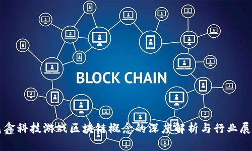 晨鑫科技游戏区块链概念的深度解析与行业展望