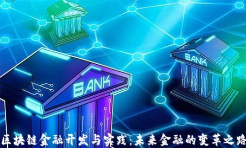 
区块链金融开发与实践：未来金融的变革之路