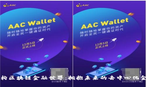 如何重构区块链金融世界：拥抱未来的去中心化金融变革