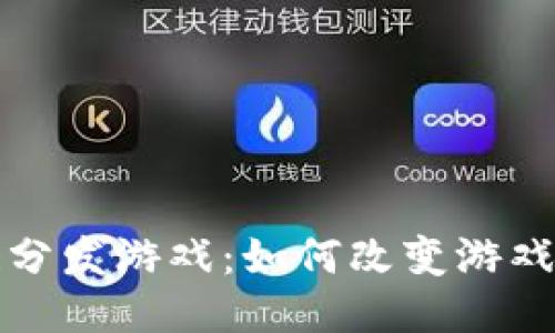 探索区块链分发游戏：如何改变游戏行业的未来