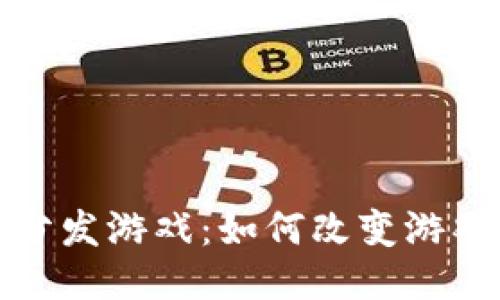 探索区块链分发游戏：如何改变游戏行业的未来