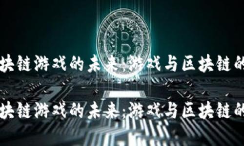 探索C9区块链游戏的未来：游戏与区块链的完美结合

探索C9区块链游戏的未来：游戏与区块链的完美结合