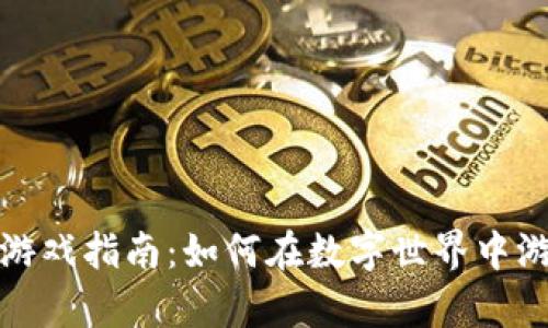区块链游戏指南：如何在数字世界中游刃有余
