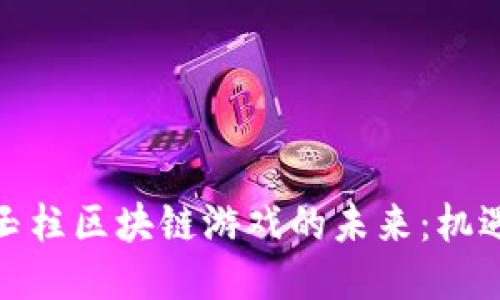 探索史玉柱区块链游戏的未来：机遇与挑战
