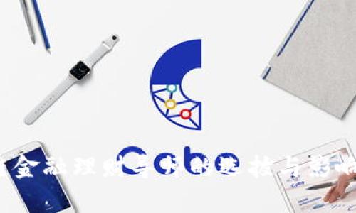  区块链金融理财导师的选拔与影响力解析