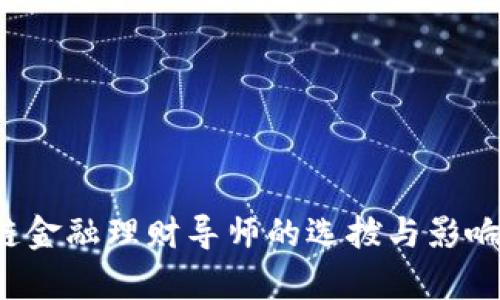  区块链金融理财导师的选拔与影响力解析