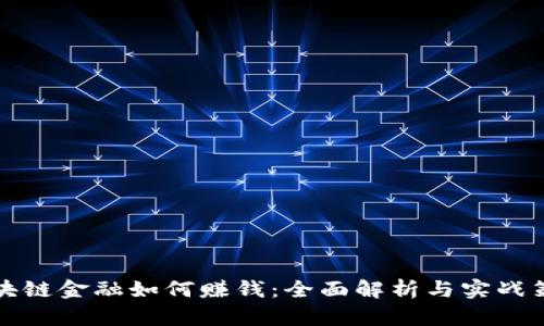 区块链金融如何赚钱：全面解析与实战策略