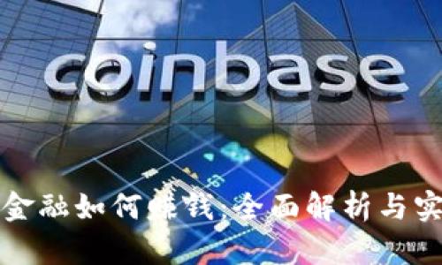 区块链金融如何赚钱：全面解析与实战策略