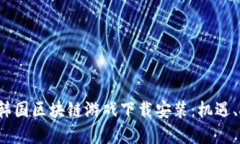  深入了解韩国区块链游戏下载安装：机遇、挑战