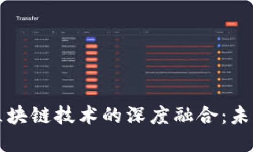新型金融机构与区块链技术的深度融合：未来金融的变革之路