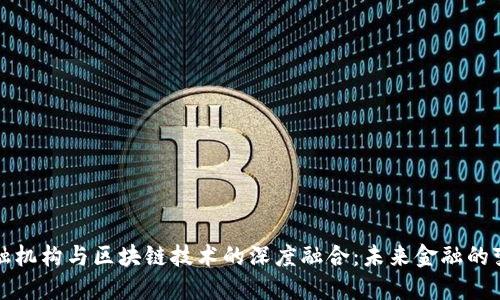 新型金融机构与区块链技术的深度融合：未来金融的变革之路