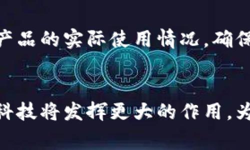 baioti金融科技与区块链：开启互联网金融新时代/baioti
金融科技, 区块链, 互联网金融, 数字货币/guanjianci

引言
随着科技的迅猛发展，金融科技（FinTech）作为一种新兴的金融服务模式，正在迅速改变传统的金融生态。区块链技术的出现，更是为金融科技这一领域注入了新的活力。这两者的结合，不仅推动了互联网金融的发展，也为消费者和企业提供了更为高效和透明的服务。本文将深度剖析金融科技与区块链的关系，以及它们如何共同驱动互联网金融的革新。

金融科技的概念与发展历程
金融科技是指运用现代科技手段，改进和提升金融服务的实用性和效率的一系列技术和创新。其起源可以追溯到20世纪60年代，当时计算机技术被首次应用于银行和证券领域。进入21世纪，随着网络技术和移动设备的普及，金融科技迎来了爆发式增长。近年来，金融科技已包括但不限于移动支付、在线贷款、智能投顾、P2P借贷等多种形式。

区块链技术的核心特征
区块链作为一种去中心化的分布式账本技术，其核心特征包括数据的透明性、不可篡改性和安全性。这些特征使得区块链在金融行业中具有广泛的应用潜力。例如，区块链能够实现实时的资金清算和结算，降低金融交易的成本，提高交易的透明度。

金融科技与区块链的结合
金融科技与区块链的结合形成了一种新型的互联网金融模式，具备许多独特的优势。例如，通过区块链技术，金融机构可以在同一平台上实现跨境支付、资产转移及智能合约的执行。这种无缝连接的能力不仅推动了金融服务的普及，也为金融科技公司提供了更多的创新空间。

互联网金融的发展现状
互联网金融是指利用互联网技术提供金融服务的各类业务形式。根据最新的市场研究数据，互联网金融在全球范围内已实现了快速增长，尤其在中国市场，其发展尤为迅猛。互联网金融的发展不仅改变了消费者的支付习惯和金融需求，也促进了小微企业的融资渠道的拓展。

## 可能相关问题：

### 问题一：金融科技如何改变传统金融行业？
金融科技对传统金融行业的冲击
金融科技的快速发展对传统金融行业造成了巨大冲击。首先，金融科技降低了金融服务的门槛，普通消费者能够更方便地获取各类金融产品。其次，金融科技提升了交易效率，减少了中介环节，降低了交易成本。同时，金融科技创新促进了金融产品的多样化，使得用户可以根据自己的需求选择更加合适的金融服务。

对传统金融机构的影响
传统银行和金融机构面临着前所未有的挑战，竞争不仅来自新兴的金融科技公司，也来自于大型互联网企业。为了在变化中生存，传统金融机构需要进行数字化转型，整合新技术，提升用户体验。很多银行通过与金融科技公司合作，推出新的金融产品，或者建立自己的金融科技子公司，来应对这一挑战。

### 问题二：区块链技术在金融领域的应用案例
区块链在支付领域的应用
在支付领域，区块链技术的应用最为广泛。比如，Ripple是一个基于区块链技术的国际支付网络，通过其协议实现不同货币间的即时转账，解决了传统跨境支付的速度慢和成本高的问题。此外，稳定币的出现，如USDC和USDT，进一步推动了数字资产的流通和增加了跨境交易的便利。

区块链在资产管理中的运用
区块链在资产管理方面也展现出巨大的潜力。通过智能合约，资产的管理可以自动化，风险也能在代码层面得到控制。例如，某些投资基金开始尝试使用区块链技术追踪投资组合，提供透明度，从而增强投资者的信任感。

### 问题三：数字货币的崛起及其影响
数字货币的定义与类型
数字货币是指以数字形式存在的货币，具有如传统货币协议通过网络进行流通的特性。数字货币分为法定数字货币（如中国中央银行的数字人民币）和虚拟货币（如比特币、以太坊等）。这些数字货币不仅为传统金融体系带来了新的挑战，也为用户提供了更加灵活的支付方式。

数字货币对传统金融的影响
数字货币的崛起将对货币政策、国际贸易和金融稳定产生深远影响。各国央行正在研究如何应对数字货币的影响，同时，数字货币还可能为无银行账户人口提供更方便的金融服务，进而推动普惠金融的发展。

### 问题四：金融科技的未来趋势
技术驱动的新金融生态
金融科技的未来可能会更加依赖人工智能（AI）、大数据和物联网（IoT）等技术的发展。这些技术将进一步提升金融服务的个性化程度与智能化水平。同时，随着消费者对隐私和安全的高关注度，金融科技公司需要在提供便利的同时，确保客户信息的安全。

金融科技的监管挑战
在金融科技快速发展的情况下，监管也显得尤为重要。传统的金融监管框架已经无法完全适应金融科技的变化，新的监管模式和政策需要被建立与实施，以保障金融市场的稳定与透明，维护投资者的权益。

### 问题五：如何选择合适的金融科技产品？
分析用户需求
选择合适的金融科技产品，首先需要明确自身需求。用户在选择时应考虑产品的功能、费用、便捷性等方面。例如，若是普通用户注重日常支付，选择一款支持多种支付方式的移动支付工具会更为适合；而对于小微企业而言，选择一款能够提供融资服务的金融科技产品则是其首要任务。

风险评估与比较
用户在选择金融科技产品时，还需进行风险评估和均衡比较。多方面了解不同产品的用户反馈、服务质量等信息，是至关重要的。可以借助第三方的评测平台来了解产品的实际使用情况，确保选择的金融科技产品符合自身的风险承受能力与使用需求。

结束语
金融科技与区块链的发展为互联网金融带来了全新的思路与视角，也在不断推动着传统金融行业的转型与创新。未来，随着技术的不断演进，我们有理由相信，金融科技将发挥更大的作用，为造福全球消费者和企业做出更多贡献。