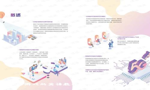 区块链游戏的英语教程翻译：深入解析与应用