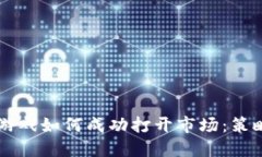 区块链游戏如何成功打开市场：策略与展望