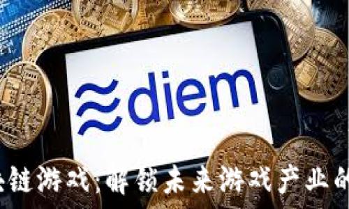   
V神的区块链游戏：解锁未来游戏产业的革命之路
