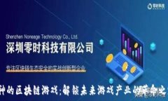   V神的区块链游戏：解锁未来游戏产业的革命之