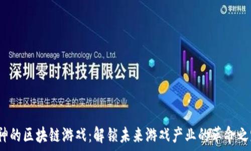   
V神的区块链游戏：解锁未来游戏产业的革命之路