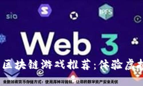 2023年热门区块链游戏推荐：体验虚拟经济新时代