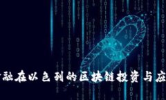 蚂蚁金融在以色列的区块链投资与应用分析