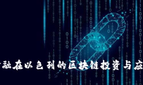 蚂蚁金融在以色列的区块链投资与应用分析
