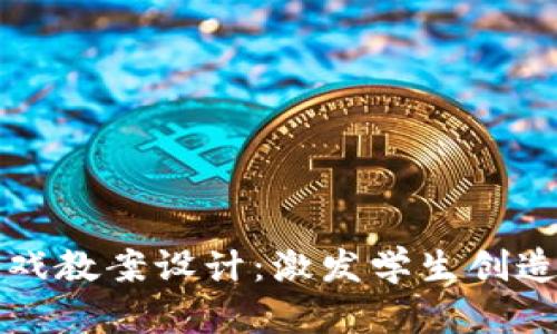 区块链拼字游戏教案设计：激发学生创造力与合作精神