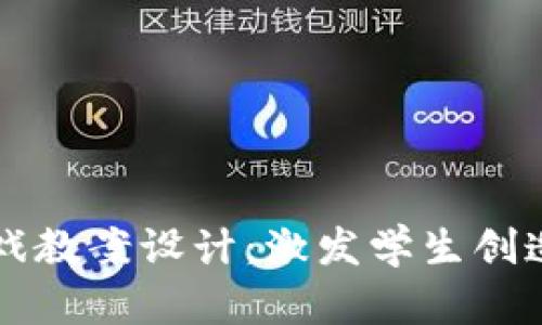 区块链拼字游戏教案设计：激发学生创造力与合作精神