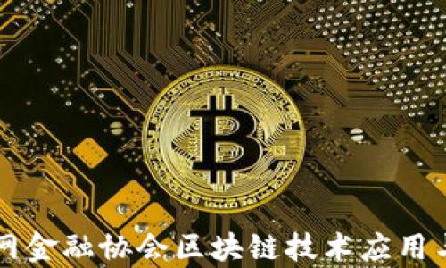 中华互联网金融协会区块链技术应用与发展分析