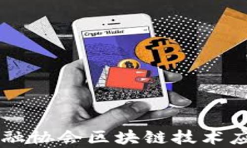 中华互联网金融协会区块链技术应用与发展分析
