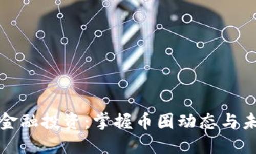 区块链金融投资：掌握币圈动态与未来趋势