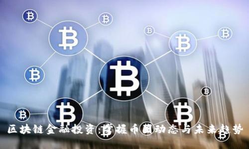 区块链金融投资：掌握币圈动态与未来趋势