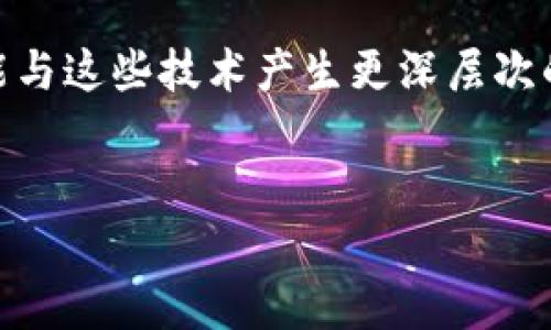   区块链与金融：两者的从属关系与融合前景 / 

 guanjianci 区块链,金融,技术革命,去中心化,数字货币 /guanjianci 

引言
区块链技术和金融领域的结合，无疑是当今世界经济领域内最引人注目的话题之一。随着比特币及其他数字货币的流行，区块链作为其基础技术逐渐被更广泛的场景所采用。在这样的大背景下，许多人开始思考区块链与金融的关系，它们是从属关系，还是相互独立、融合的体系呢？本文将从多个角度探讨这一复杂而又重要的问题。

区块链的基本概念
区块链是一种去中心化的分布式账本技术，它通过一系列的加密算法，确保了数据的安全性、透明性和不可伪造性。每一笔交易都被记录在一个“区块”中，多个区块串联在一起形成“链”的结构。这种数据结构具有许多独特的优势，比如去中心化、不可篡改、公开透明等，这些特性使得区块链在金融领域的应用前景广阔。

金融的基本概念
金融行业一般是指涉及货币流通、资本运作、风险管理等活动的产业。金融服务涵盖银行、证券、保险、资产管理等多个领域。作为现代经济体系的重要组成部分，金融不仅促进了商业的发展，也影响着国家经济的稳定与发展。

区块链在金融中的应用
在金融领域，区块链技术已经展现出其强大的潜力。以下是若干关键应用场景：
ul
    listrong数字货币：/strong比特币、以太币等数字货币的出现，标志着区块链技术在金融领域的首次重大应用。数字货币不仅是一种新的支付方式，也是一种新的资产类别。/li
    listrong跨境支付：/strong传统的跨境支付方式往往需要中介机构，而且手续费较高、耗时较长。区块链技术能够实现点对点的交易，降低成本，提高效率。/li
    listrong智能合约：/strong通过编程实现自动执行的合约，降低交易风险，提高合同履行的效率。智能合约可以用于保险、信贷等金融设备。/li
    listrong供应链金融：/strong区块链可以追踪供应链中的每一个环节，提升透明度，减少欺诈风险。/li
/ul

区块链与金融的从属关系分析
从某种程度上说，区块链与金融在技术和功能上存在一定的从属关系，尤其是在金融服务的数字化和去中心化趋势中。区块链为金融领域提供了新的工具和解决方案，使得传统金融服务业能够转向更高效、安全的运作模式。
然而，这并不意味着区块链完全依赖于金融。例如，区块链的应用范围不仅仅限于金融，还有供应链管理、医疗、物联网等多个领域。因此，两者之间的关系并非简单的从属关系，而更像是一种相辅相成的合作关系。

未来前景
未来，随着区块链技术的不断发展和成熟，区块链与金融的融合将更加深入。我们可以预见到的趋势包括：
ul
    listrong监管政策的逐步完善：/strong随着数字货币的普及，监管机构将逐步出台相应的政策，以保障市场的安全与稳定。/li
    listrong技术的不断迭代升级：/strong随技术的不断进步，区块链的性能与应用场景将不断扩展。/li
    listrong更多行业的参与：/strong非金融行业的企业逐渐意识到区块链的潜在价值，开始主动尝试建立区块链基础设施。/li
/ul

常见问题探讨

1. 区块链技术如何保证金融交易的安全性？
区块链技术运用了一系列复杂的加密算法，确保了交易数据的安全性。首先，在每一笔交易生成时，系统会创建一个独特的加密哈希值，并将其与上一笔交易的数据合并，从而形成一个链。任何对交易数据的篡改都会导致哈希值的变化，进而使得后续的所有区块无效，这种性质使得区块链具有极高的安全性。其次，区块链是分布式的，许多节点共同存储和验证数据，这进一步提高了数据的安全性。此外，每一笔交易的透明性使得用户可以对所有交易进行审查，极大降低了欺诈的可能性。

2. 区块链对传统金融机构的挑战是什么？
区块链对传统金融机构的挑战主要体现在成本和效率上。首先，去中心化的性质使得区块链可以在没有中介组织的情况下直接进行交易，从而大幅降低了交易的成本。而传统金融机构往往依赖于大量的人力和物力来完成复杂的交易流程，成本较高。其次，区块链显著提高了交易处理的速度。以跨境支付为例，传统支付往往需要3到5个工作日，而通过区块链技术，可以实现几分钟内完成交易。此外，区块链的透明性还使得金融机构需要更加重视自身的合规性和透明度。

3. 区块链与数字货币的关系是什么？
区块链与数字货币的关系是相辅相成的。数字货币是基于区块链技术实现的，而区块链则为数字货币的运作提供了基础设施。每一种数字货币的发行、转移和交易都依赖于区块链来完成。例如，比特币是实现区块链技术最成功的案例之一，它利用区块链解决了“数字双花”的问题。在这样的关系中，数字货币的普及促进了区块链技术的发展，而区块链的成熟又为数字货币提供了更加稳固的基础。因此，理解这一关系能够更好地把握未来的金融趋势。

4. 区块链如何影响金融的监管机制？
区块链的去中心化和透明特性使得传统金融的监管机制面临新的挑战与机遇。传统监管一般依赖于对各个金融机构的直接监控，而区块链网络的去中心化特性意味监管机构难以单一地监控所有节点的交易数据。然而，区块链的交易数据是公开的，监管机构可以通过访问区块链系统，实时观察交易活动，进而为反洗钱、反欺诈等工作提供数据支持。因此，未来的金融监管可能将更加依赖技术手段和数据分析，而不仅仅是传统的人工审核方式。

5. 区块链与金融科技的融合发展前景如何？
区块链与金融科技的融合发展前景是光明而充满潜力的。金融科技的核心在于利用新技术提升金融服务的效率与便捷性，而区块链技术的引入无疑为这一目标提供了新的实现路径。随着AI、大数据等前沿技术的进一步发展，区块链将可能与这些技术产生更深层次的融合，从而实现数据共享、风险管理等多方面的协同。此外，更多的金融机构将逐步意识到区块链的不仅仅是单一的技术，而是包括整个业务生态的智慧连接。这一趋势将推动金融行业的全面重构，推动未来金融服务模式的多元化与创新。

结论
经过深入的探讨，可以看到区块链与金融之间的关系是复杂而多维的。两者既有从属关系，又呈现出深度的互动。在不久的将来，它们将继续携手前行，共同推动社会的数字化转型与经济的创新发展。