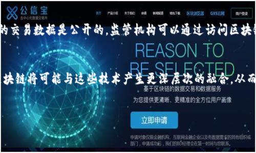   区块链与金融：两者的从属关系与融合前景 / 

 guanjianci 区块链,金融,技术革命,去中心化,数字货币 /guanjianci 

引言
区块链技术和金融领域的结合，无疑是当今世界经济领域内最引人注目的话题之一。随着比特币及其他数字货币的流行，区块链作为其基础技术逐渐被更广泛的场景所采用。在这样的大背景下，许多人开始思考区块链与金融的关系，它们是从属关系，还是相互独立、融合的体系呢？本文将从多个角度探讨这一复杂而又重要的问题。

区块链的基本概念
区块链是一种去中心化的分布式账本技术，它通过一系列的加密算法，确保了数据的安全性、透明性和不可伪造性。每一笔交易都被记录在一个“区块”中，多个区块串联在一起形成“链”的结构。这种数据结构具有许多独特的优势，比如去中心化、不可篡改、公开透明等，这些特性使得区块链在金融领域的应用前景广阔。

金融的基本概念
金融行业一般是指涉及货币流通、资本运作、风险管理等活动的产业。金融服务涵盖银行、证券、保险、资产管理等多个领域。作为现代经济体系的重要组成部分，金融不仅促进了商业的发展，也影响着国家经济的稳定与发展。

区块链在金融中的应用
在金融领域，区块链技术已经展现出其强大的潜力。以下是若干关键应用场景：
ul
    listrong数字货币：/strong比特币、以太币等数字货币的出现，标志着区块链技术在金融领域的首次重大应用。数字货币不仅是一种新的支付方式，也是一种新的资产类别。/li
    listrong跨境支付：/strong传统的跨境支付方式往往需要中介机构，而且手续费较高、耗时较长。区块链技术能够实现点对点的交易，降低成本，提高效率。/li
    listrong智能合约：/strong通过编程实现自动执行的合约，降低交易风险，提高合同履行的效率。智能合约可以用于保险、信贷等金融设备。/li
    listrong供应链金融：/strong区块链可以追踪供应链中的每一个环节，提升透明度，减少欺诈风险。/li
/ul

区块链与金融的从属关系分析
从某种程度上说，区块链与金融在技术和功能上存在一定的从属关系，尤其是在金融服务的数字化和去中心化趋势中。区块链为金融领域提供了新的工具和解决方案，使得传统金融服务业能够转向更高效、安全的运作模式。
然而，这并不意味着区块链完全依赖于金融。例如，区块链的应用范围不仅仅限于金融，还有供应链管理、医疗、物联网等多个领域。因此，两者之间的关系并非简单的从属关系，而更像是一种相辅相成的合作关系。

未来前景
未来，随着区块链技术的不断发展和成熟，区块链与金融的融合将更加深入。我们可以预见到的趋势包括：
ul
    listrong监管政策的逐步完善：/strong随着数字货币的普及，监管机构将逐步出台相应的政策，以保障市场的安全与稳定。/li
    listrong技术的不断迭代升级：/strong随技术的不断进步，区块链的性能与应用场景将不断扩展。/li
    listrong更多行业的参与：/strong非金融行业的企业逐渐意识到区块链的潜在价值，开始主动尝试建立区块链基础设施。/li
/ul

常见问题探讨

1. 区块链技术如何保证金融交易的安全性？
区块链技术运用了一系列复杂的加密算法，确保了交易数据的安全性。首先，在每一笔交易生成时，系统会创建一个独特的加密哈希值，并将其与上一笔交易的数据合并，从而形成一个链。任何对交易数据的篡改都会导致哈希值的变化，进而使得后续的所有区块无效，这种性质使得区块链具有极高的安全性。其次，区块链是分布式的，许多节点共同存储和验证数据，这进一步提高了数据的安全性。此外，每一笔交易的透明性使得用户可以对所有交易进行审查，极大降低了欺诈的可能性。

2. 区块链对传统金融机构的挑战是什么？
区块链对传统金融机构的挑战主要体现在成本和效率上。首先，去中心化的性质使得区块链可以在没有中介组织的情况下直接进行交易，从而大幅降低了交易的成本。而传统金融机构往往依赖于大量的人力和物力来完成复杂的交易流程，成本较高。其次，区块链显著提高了交易处理的速度。以跨境支付为例，传统支付往往需要3到5个工作日，而通过区块链技术，可以实现几分钟内完成交易。此外，区块链的透明性还使得金融机构需要更加重视自身的合规性和透明度。

3. 区块链与数字货币的关系是什么？
区块链与数字货币的关系是相辅相成的。数字货币是基于区块链技术实现的，而区块链则为数字货币的运作提供了基础设施。每一种数字货币的发行、转移和交易都依赖于区块链来完成。例如，比特币是实现区块链技术最成功的案例之一，它利用区块链解决了“数字双花”的问题。在这样的关系中，数字货币的普及促进了区块链技术的发展，而区块链的成熟又为数字货币提供了更加稳固的基础。因此，理解这一关系能够更好地把握未来的金融趋势。

4. 区块链如何影响金融的监管机制？
区块链的去中心化和透明特性使得传统金融的监管机制面临新的挑战与机遇。传统监管一般依赖于对各个金融机构的直接监控，而区块链网络的去中心化特性意味监管机构难以单一地监控所有节点的交易数据。然而，区块链的交易数据是公开的，监管机构可以通过访问区块链系统，实时观察交易活动，进而为反洗钱、反欺诈等工作提供数据支持。因此，未来的金融监管可能将更加依赖技术手段和数据分析，而不仅仅是传统的人工审核方式。

5. 区块链与金融科技的融合发展前景如何？
区块链与金融科技的融合发展前景是光明而充满潜力的。金融科技的核心在于利用新技术提升金融服务的效率与便捷性，而区块链技术的引入无疑为这一目标提供了新的实现路径。随着AI、大数据等前沿技术的进一步发展，区块链将可能与这些技术产生更深层次的融合，从而实现数据共享、风险管理等多方面的协同。此外，更多的金融机构将逐步意识到区块链的不仅仅是单一的技术，而是包括整个业务生态的智慧连接。这一趋势将推动金融行业的全面重构，推动未来金融服务模式的多元化与创新。

结论
经过深入的探讨，可以看到区块链与金融之间的关系是复杂而多维的。两者既有从属关系，又呈现出深度的互动。在不久的将来，它们将继续携手前行，共同推动社会的数字化转型与经济的创新发展。