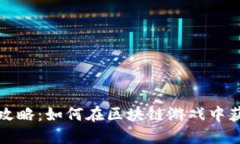 区块链游戏攻略：如何在区块链游戏中获得最佳