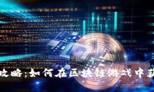 区块链游戏攻略：如何在区块链游戏中获得最佳体验