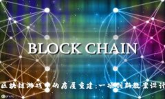 区块链游戏中的房屋重建：一项创新教案设计