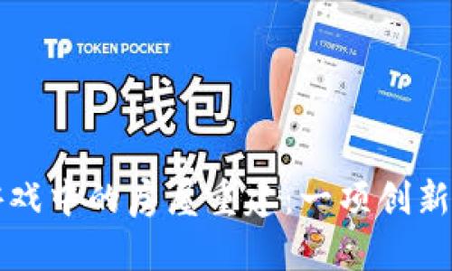 区块链游戏中的房屋重建：一项创新教案设计