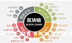 区块链游戏：颠覆传统游戏产业的未来