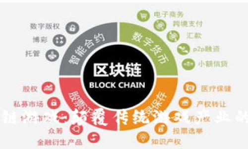 区块链游戏：颠覆传统游戏产业的未来