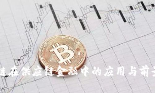 区块链在供应链金融中的应用与前景解析