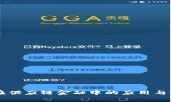 区块链在供应链金融中的应用与前景解析