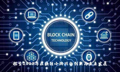 探索2023年区块链小游戏的创新与未来发展